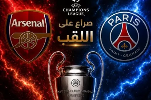 تشكيل نهائي دوري أبطال أوروبا.. ديمبيلي وحكيمي يقودان باريس.. وأرسنال بالقوة الضاربة